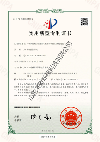 實用新型專利證書_聯合法焙燒煙氣吸附脫硫除塵凈化裝置_山東濟恩環保科技有限公司_00(1)(1).png